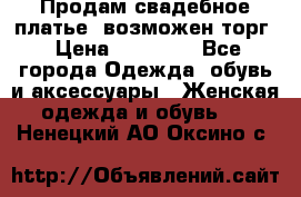 Продам свадебное платье, возможен торг › Цена ­ 20 000 - Все города Одежда, обувь и аксессуары » Женская одежда и обувь   . Ненецкий АО,Оксино с.